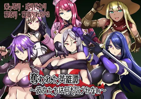 [RPG汉化PC新作]被夺走的英雄谭～她们什么都没察觉 奪われた英雄譚～彼女たちは何も気づかない  [FM/BD 400M]