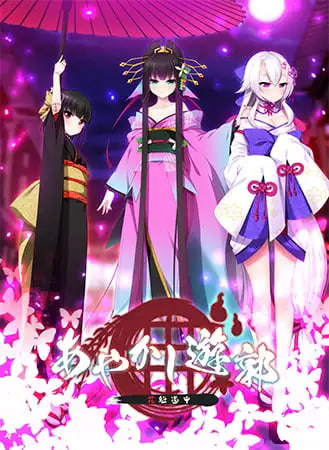 [ADV汉化PC]妖异游郭 ～花魁道中 あやかし遊郭 ～花魁道中 [FM/BD 2.2G]