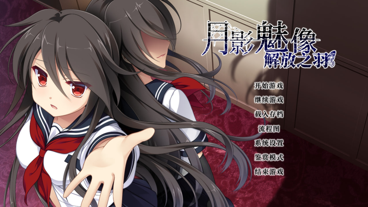 [ADV官中PC]月影魅像-解放之羽- Tsukikage no Simulacre Kaihou no Hane   #月影のシミュラクル -解放の羽- [FM/BD 1.6G]