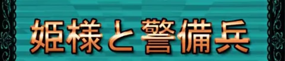 [ADV汉化PC]公主与警备兵 姫様と警備兵  [FM/BD 500M]