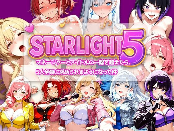 [RPG官中PC动态]Star Light 5 ～越过经纪人与偶像的那条线之后，被5个人全员追求这件事～Star Light 5 〜マネージャーとアイ   [FM/BD 300M]