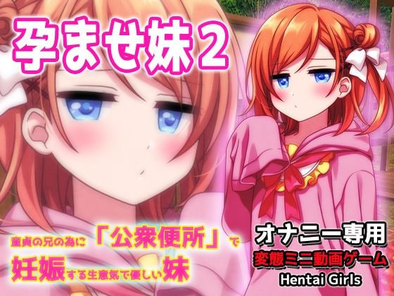 [SLG日文PC动态]孕ませ妹2～为了童贞的哥哥而在“公衆便所”怀孕的嚣张又温柔的妹妹～H场景视频小游戏 孕ませ妹2～童  [FM/BD 60M]