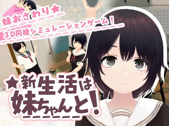 [3D官中PC动态步兵DLC]新生活要和妹妹一起！新生活は妹ちゃんと！v1.8  [FM/BD 300M]