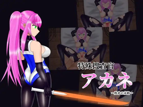 [SLG生肉PC动态]特殊搜查官小茜～败北的下场～ 简易 Live2D 模拟 特殊捜査官アカネ～敗北の末路～ 簡易Live2Dシミュレーションv1.0.0  [FM/BD 100M]-嘤嘤怪之家