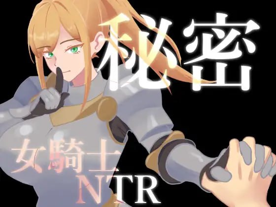 [RPG汉化PC NTR]秘密 女骑士NTR  秘密 女騎士NTR  v1.10  [FM/BD 1G]