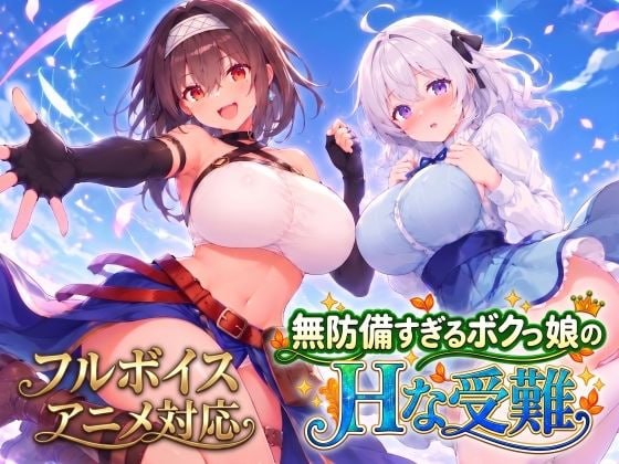 [ACT汉化PC动态新作]毫无防备的假小子女孩的色色受难 無防備すぎるボクっ娘のHな受難v26.10.08   [FM/BD 4G]
