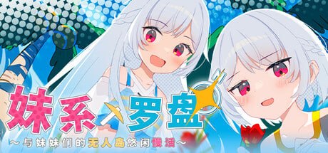 [RPG官中PC]妹系罗盘～在无人岛的悠闲慢活～シスターズコンパス～妹たちと無人島でラブラブスローライフ   steam版  [FM/BD 800M]