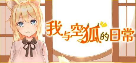 [SLG官中PC动态无码新作]我与空狐的日常 コン狐との日常steam版   【FM/BD 3.5G】