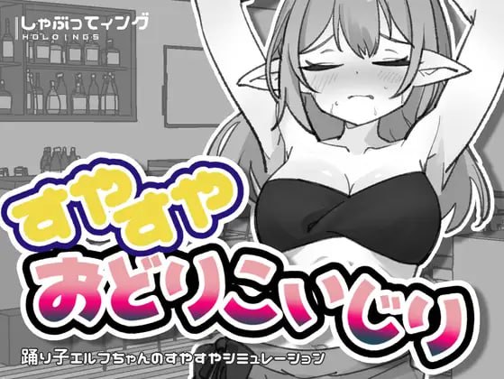 [SLG生肉PC]睡得香甜的舞者调戏 すやすやおどりこいじり  [FM/BD 100M]