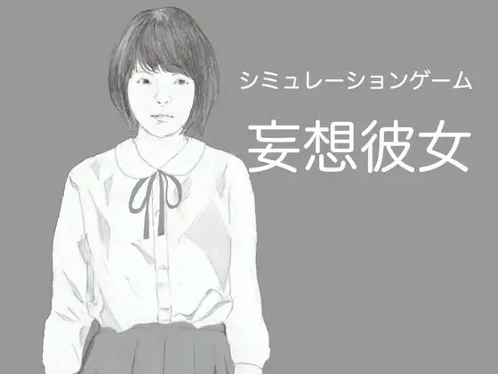 [SLG日文PC]妄想女友～与平胸女友共度的色色时光～妄想彼女～つるぺた彼女と過ごすえちえちなひととき [FM/BD 150M]