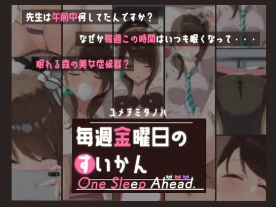 [SLG生肉PC动态新作]每周五的睡前一步  毎週金曜日のすいかん One Sleep Ahead [FM/BD 100M]