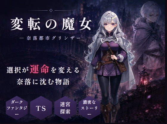 [RPG官中PC]变转魔女 ―深渊都市格林扎  変転の魔女 ー奈落都市グリンザ [FM/BD 1G]