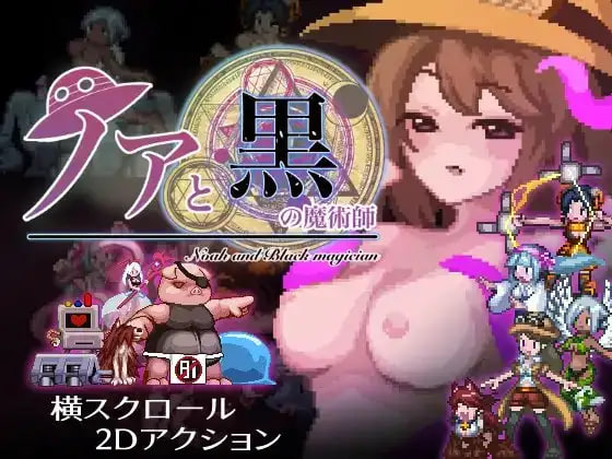 [ACT日文PC]诺亚与黑色魔术师  ノアと黒の魔術師v1.12  [FM/BD 300M]