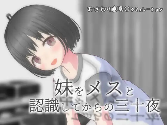 [SLG汉化PC新作]从将妹妹认知为雌性开始的三十个夜晚 妹をメスと認識してからの三十夜  [FM/BD 800M]