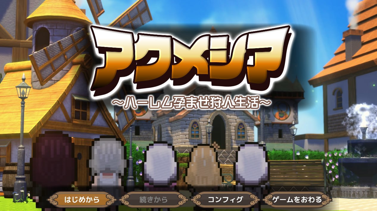 [RPG官中PC动态]阿克梅西亚～后宫播种猎人生活～アクメシア〜ハーレム孕ませ狩人生活〜 v1.2.0 [FM/BD 2G]