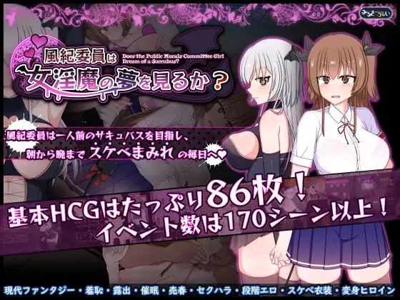 [RPG官中PC安卓joi无码]风纪委员会梦见魅魔吗？風紀委員は女淫魔の夢を見るか v1.0.2 steam版 [FM/BD 2G]