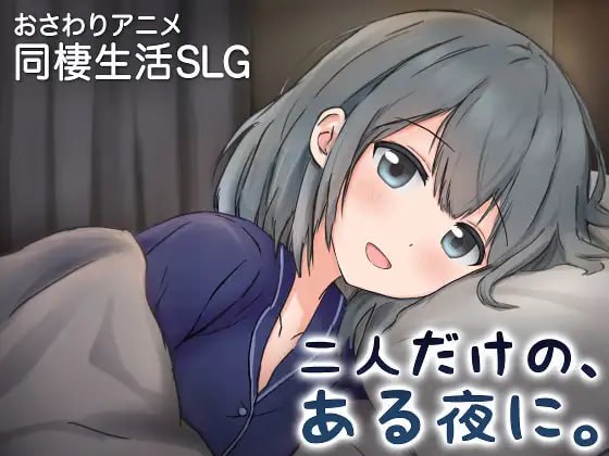 [SLG官中PC动态新作]两人的，某个夜晚。 ～与宠溺女友的初次同居生活 二人だけの、ある夜に。 ～甘やかし彼女と、はじめましての同棲生活v1.0R  [FM/BD 400M]