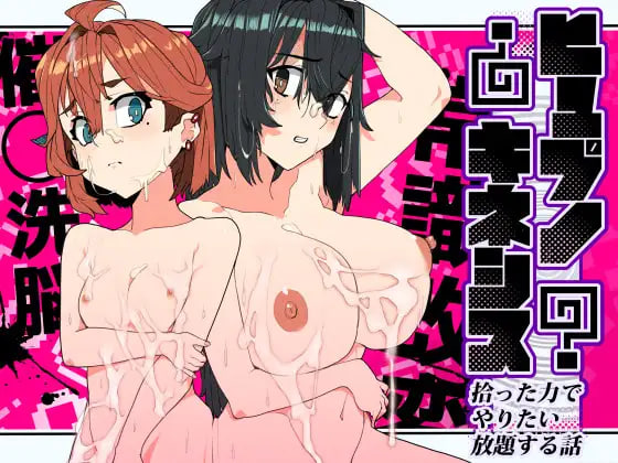 [SLG生肉PC]催眠念力～用捡来的能力随心所欲的故事 ヒュプノキネシス～拾った力でやりたい放題する話v1.0  [FM/BD 100M]