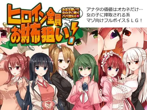 [SLG汉化PC]全员女主角都瞄准了你的钱包！～赚钱供奉女孩子的“爸爸活”SLG  ヒロイン全員お財布狙い!～お金を稼いで女の子に貢ぐパパ活SLG [FM/BD 1G]