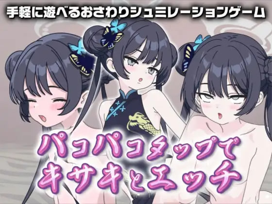 [SLG生肉PC动态]在啪啪点击中与妃咲做爱 パコパコタップでキサキとエッチ  [FM/BD 300M]