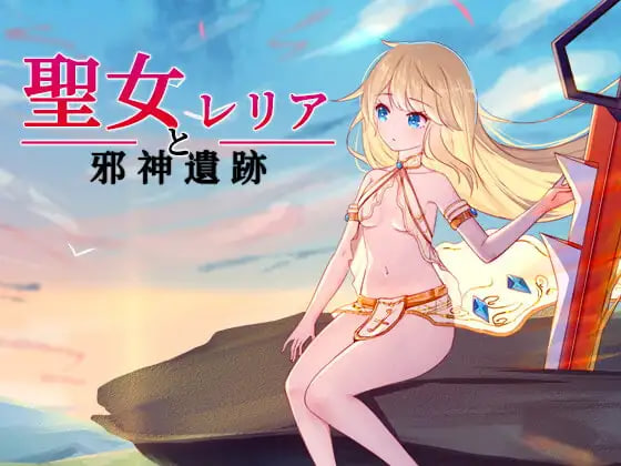 [ACT动作PC汉化存档]圣女蕾莉亚与邪神遗迹  聖女レリアと邪神遺跡 【fm/bd 130M】