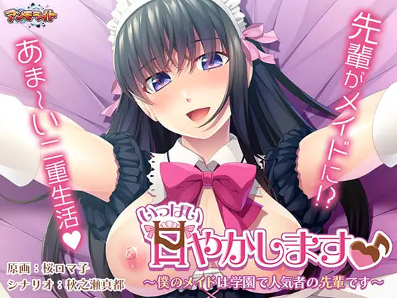 [ADV汉化PC]要多多地宠爱你♪ ～我的女仆是学园里人气很高的前辈～いっぱい甘やかします♪ ～僕のメイドは学園で人気者の先輩です～  [FM/BD 700M]