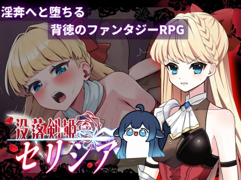 [RPG汉化PC]没落剑姬塞莉西亚 没落剣姫セリシア  [FM/BD 1G]