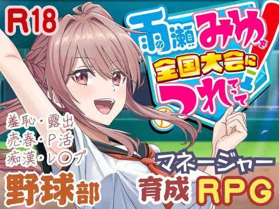 [RPG汉化PC动态]带领雨瀬美优进军全国大赛！雨瀬みゆを全国大会につれてって！ v1.1.2   [FM/BD 6G]