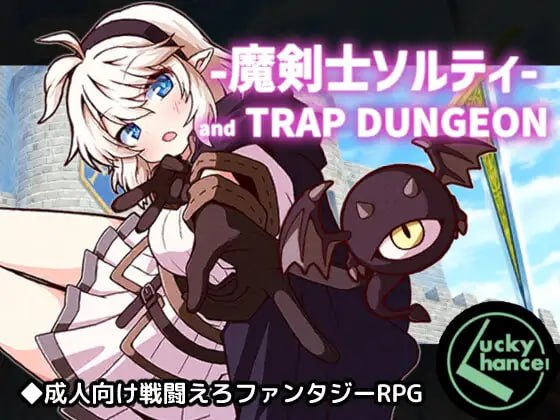 [RPG汉化PC]魔剑士索尔蒂与陷阱迷宫 魔剣士ソルティとトラップダンジョン v1.03    [FM/BD 1G]