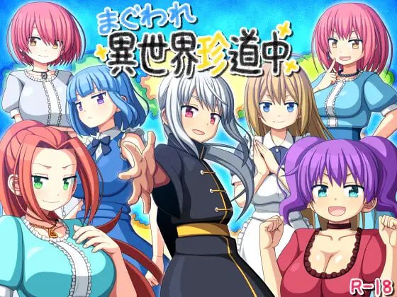 [RPG汉化PC]圈圈转异世界奇游记  まぐわれ異世界珍道中  v26.10.03  [FM/BD600M]