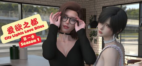 [SLG官中PC动态步兵]爱欲之都 中场季 - 再启 City Lights Love Bites  v1.1.7  [FM/BD 27G]-嘤嘤怪之家