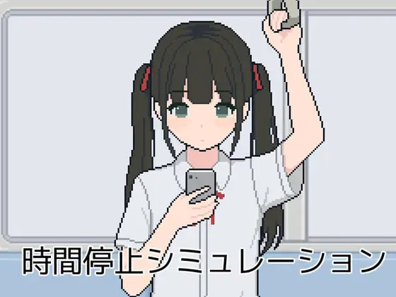 [SLG汉化PC新作]时间停止模拟 時間停止シミュレーション   [FM/BD 300M]-嘤嘤怪之家