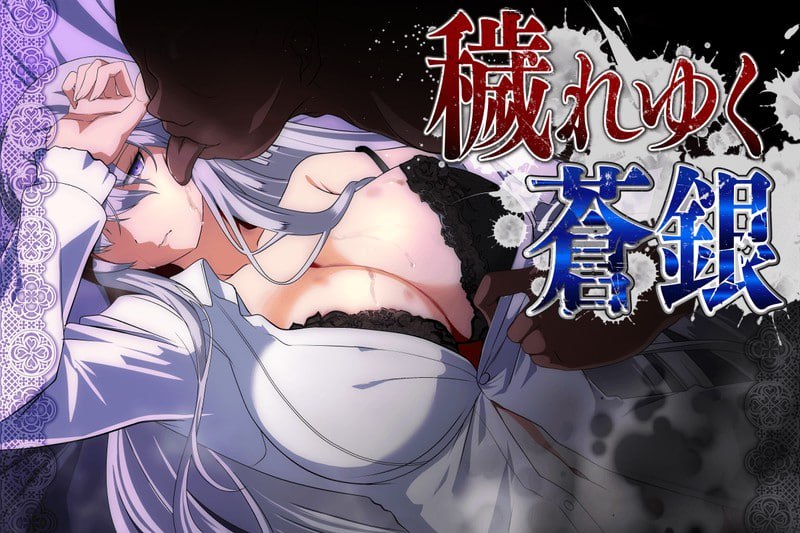 [RPG汉化PC动态NTR]被玷污的苍银 穢れゆく蒼銀v1.2   [FM/BD 1G]