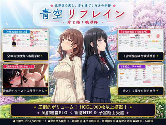 [SLG官中PC新作]青空Refrain ～与你共绘的桃源乡～【正统欢乐街经营SLG＆本番生中出解禁・子宫SCAN受孕模拟器】青空リフレイン [FM/BD 1.3G]