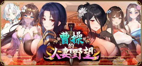 [SLG官中PC动态]曹操的人妻野望  Cao Cao’s Ambition–A Harem of MILFs [FM/BD 1.5G]