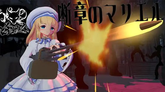 [3D生肉PC动态新作]断章的玛莉艾尔 断章のマリエル  v1.0.1 [FM/BD 800M]