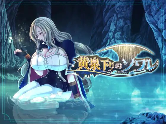 [RPG汉化PC NTR新作]黄泉归来的索瓦蕾  黄泉下りのソワレ [FM/BD 2G]