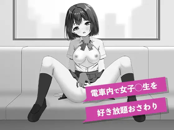 [SLG日文PC新作]快感痴○摸电车 快感痴◯おさわり電車  [FM/BD 130M]
