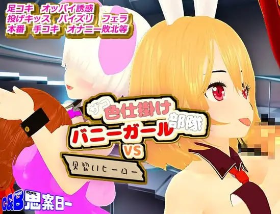 [RPG汉化PC]杂鱼色诱兔女郎部队VS见习英雄 ザコ色仕掛けバニーガール部隊VS見習いヒーロー  [FM/BD 1G]
