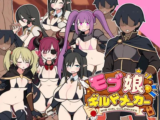 [SLG官中PC MAC动态]路人娘公会制作器 モブ娘ギルドメーカー  v1.13 [FM/BD 1G]