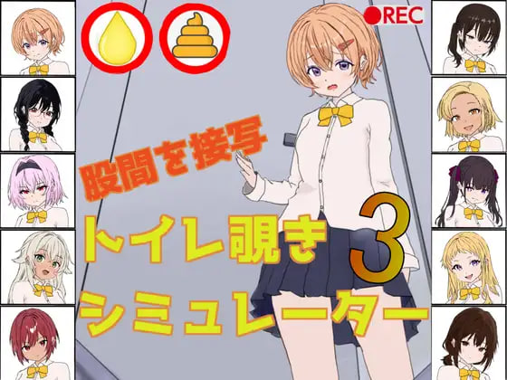[SLG生肉PC]厕所偷窥模拟器3 トイレ覗きシミュレーター3  [FM/BD 120M]
