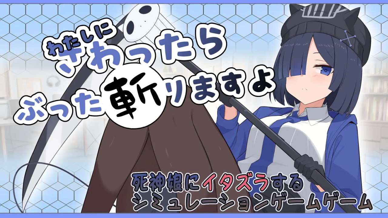 [SLG日文PC新作]要是敢碰我，我就把你砍成两半！ わたしにさわったらぶった切りますよ [FM/BD 100M]