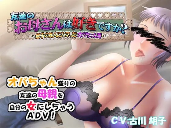 [ADV汉化PC存档NTR]朋友的母亲喜欢吗？～迷恋上儿子朋友的大婶妻子～友達のお母さんは好きですか～息子の友人にハマったオバちゃん妻 v1.0.1 [FM/BD 400M]