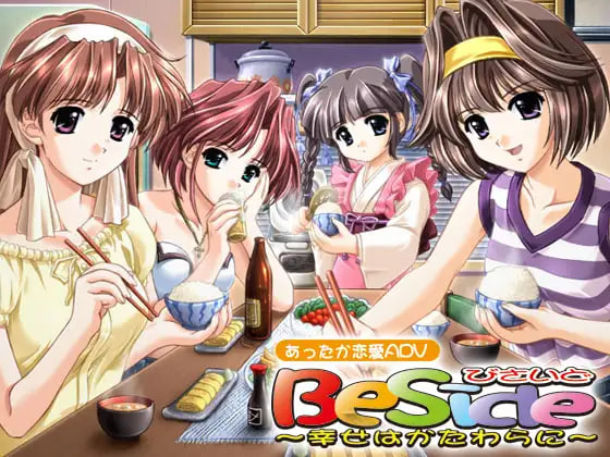 [ADV汉化PC]Beside～幸福就在身旁 Beside～幸せはかたわ  [FM/BD 1G]