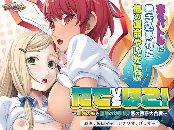 [ADV汉化PC]竖 VS 矛！～最强的妹妹与无敌的青梅竹马、恋爱诱惑大合战 たてｖｓほこ！ ～最強の妹と無敵の幼馴染、恋の誘惑大合戦  [FM/BD 1G]