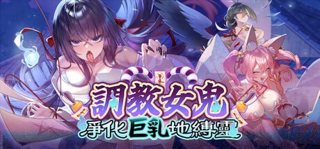 [SLG官中PC]调教女鬼～ 净化巨乳地缚灵 幽霊調教～ ムラムラ巨乳地縛霊を快楽浄化！How to Train Your Spirit The Exorcism of a Busty Ghost   [FM/BD 600M]