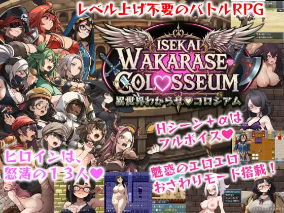 [RPG日文PC新作]异世界彻底调教♡斗技场 異世界わからせ♡コロシアム   [FM/BD 4G]
