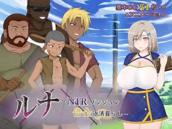 [RPG汉化PC动态NTR]露娜～NTR地下城债务偿还生活 ルナ～NTRダンジョン借金返済暮らし v2.02 [FM/BD 2.3G]-嘤嘤怪之家