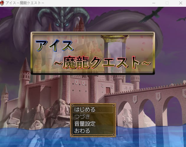 [RPG精翻汉化PC]  杀死魔龙的少女  アイス～魔龍クエスト  完结版+CG  [FM/BD 500M]-嘤嘤怪之家