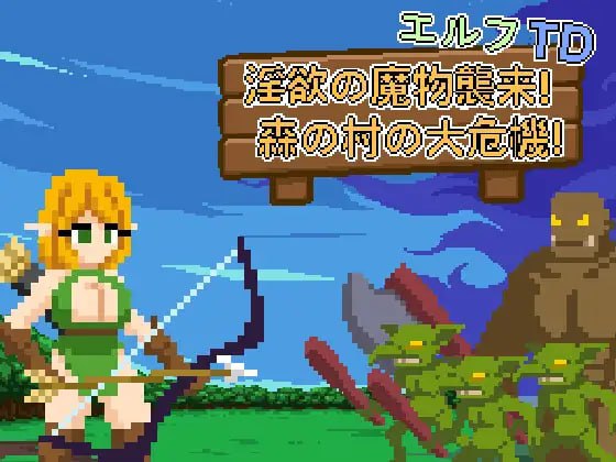 [SLG官中PC像素动态]精灵塔防 – 淫欲的魔物袭来！森林村庄的大危机！エルフTD- 淫欲の魔物襲来！森の村の大危機! v1.2  [FM/BD 100M]